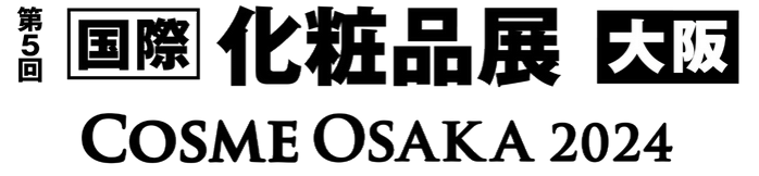 第5回[国際]化粧品展【大阪】（COSME OSAKA）