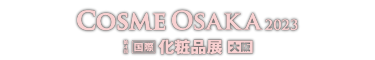 COSME OSAKA（[国際]化粧品展【大阪】）