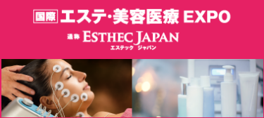 国際エステ・美容医療EXPO
