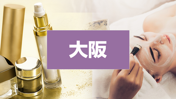 COSME Week【大阪】｜化粧品の総合展示会