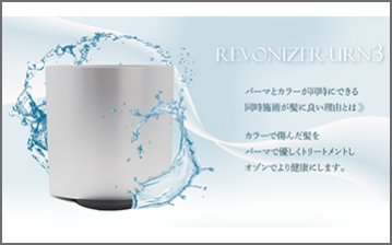 REVONIZER-URN3 オゾン発生器