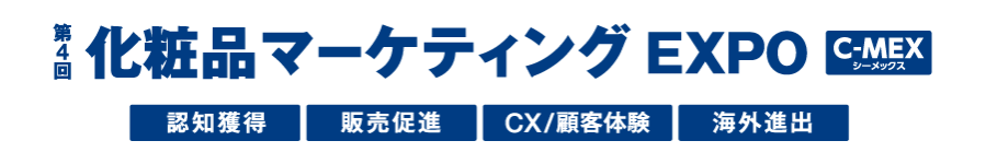 化粧品マーケティングEXPO【C-MEX（シーメックス）】|認知獲得・販売促進・顧客ロイヤル化・海外進出
