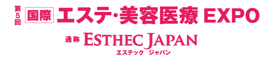 [国際]エステ・美容医療EXPO　通称：ESTHEC JAPAN（エステックジャパン）
