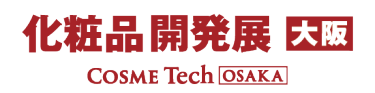 化粧品開発展【大阪】