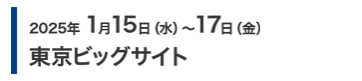 2025年1月15日(水)～17日(金)