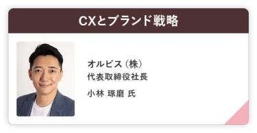 CXとブランド戦略 オルビス（株） 代表取締役社長 小林 琢磨