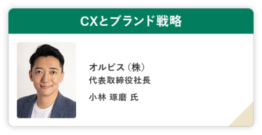 CXとブランド戦略 オルビス（株） 代表取締役社長 小林 琢磨