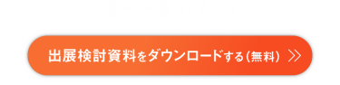 もっと知りたい　出展検討資料をダウンロードする