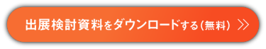 出展案内資料をダウンロードする
