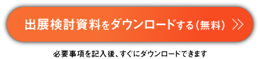 出展検討資料をダウンロードする