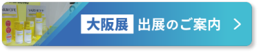 【大阪展】出展のご案内 >