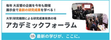 毎年大反響の企画を今年も開催　展示会で最新の研究成果を学べる！大学/研究機関による研究成果発表の場　アカデミックフォーラム