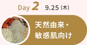 Day2　9.25(木)：天然由来・敏感肌向け
