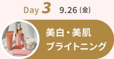 Day3　9.26(金)：美白・美肌ブライトニング