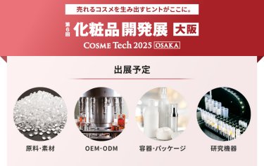 化粧品開発展 大阪 COSME Tech 2025 OSAKA｜出展予定： 原料・素材／OEM・ODM／容器・パッケージ／販促品