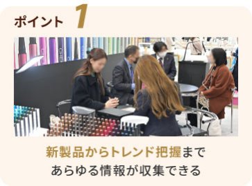 ポイント１：新製品からトレンド把握まで あらゆる情報が収集できる