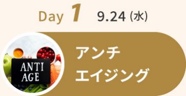 Day1　9.24(水)：アンチエイジング