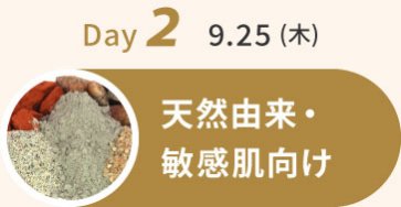 Day2　9.25(木)：天然由来・敏感肌向け