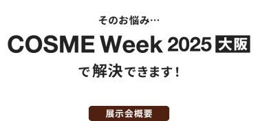 そのお悩み…第6回 国際 化粧品展【大阪】で解決できます！
