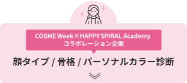 COSME Week × HAPPY SPIRAL Academy コラボレーション企画 顔タイプ/ 骨格/ パーソナルカラー診断