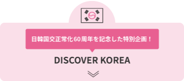 日韓国交正常化60周年を記念した特別企画！ DISCOVER KOREA