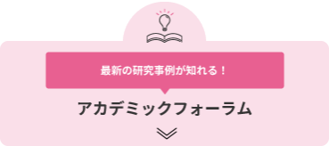 最新の研究事例が知れる！ アカデミックフォーラム