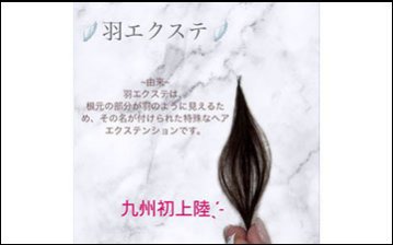 韓国発祥　『ハネエクステ』