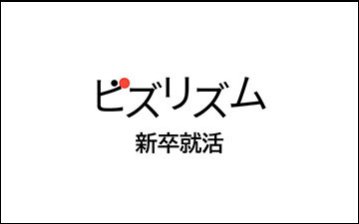 美容学生の新卒就活支援サービス「ビズリズム」