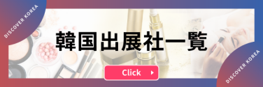韓国出展社一覧【click！】