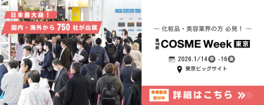 COSME Week【東京】 2026/1/14(水)-16(金) 東京ビッグサイトにて開催。詳細はこちら。