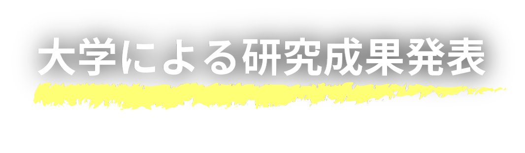 大学による研究成果発表