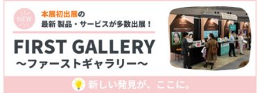 FIRST GALLERY〜ファーストギャラリー〜