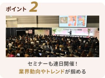 ポイント2　セミナーも連日開催！業界動向やトレンドが掴める