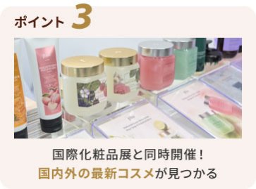 ポイント3　国際化粧品展と同時開催！国内外の最新コスメが見つかる