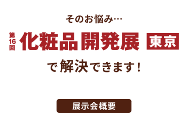 そのお悩み…第16回 化粧品開発展 東京で解決できます！