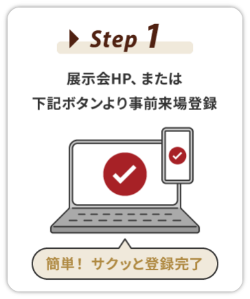 【STEP1】展示会HP、または下記ボタンより事前来場登録