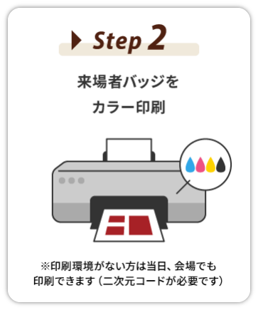 【STEP2】来場者バッジをカラー印刷