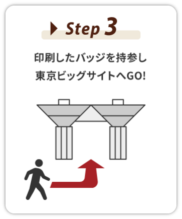 【STEP3】東京ビッグサイトへGO!