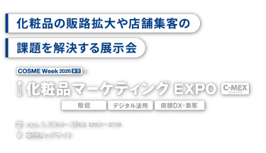 化粧品の販路拡大た店舗集客の課題を解決する展示会　COSME Week 2026 東京内 第5回 化粧品マーケティング EXPO [C-MEX] 2026.1.14(水)〜16(金) 10:00〜17:00 東京ビッグサイト