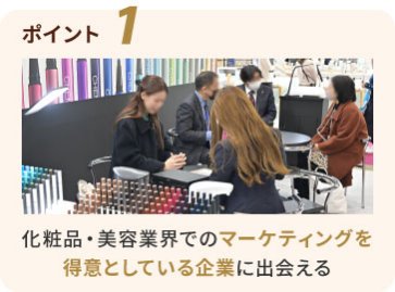 ポイント1　化粧品・美容業界でのマーケティングを得意としている企業に出会える