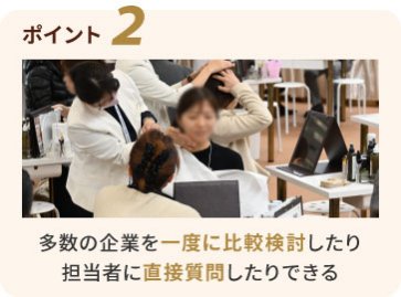 ポイント2　多数の企業を一度に比較検討したり、担当者に直接質問できる