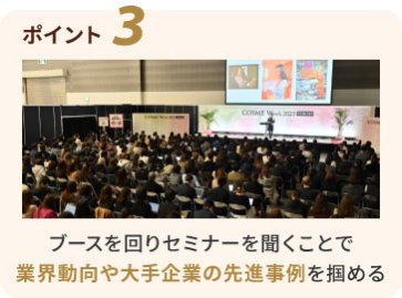 ポイント3　ブースを回り セミナーを聞くことで、業界動向や大手企業の先進事例を掴める