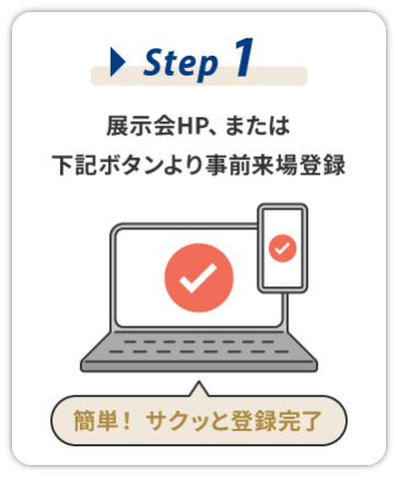 【STEP1】展示会HP、または下記ボタンより事前来場登録