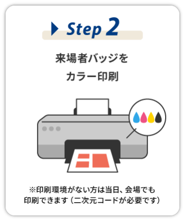 【STEP2】来場者バッジをカラー印刷