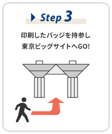 【STEP3】東京ビッグサイトへGO!