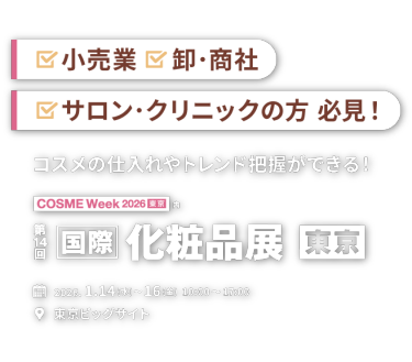 【来場登録受付中】COSME Week 2025 東京内　第14回国際化粧品展 東京　小売業、卸・商社、サロンの方必見！ 国内・海外の最新コスメと出会える展示会