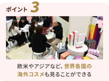 ポイント3　欧米やアジアなど、世界各国の海外コスメも見ることができる