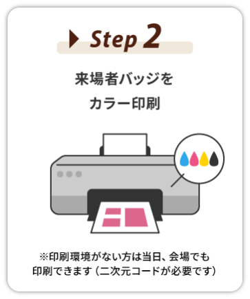 【STEP2】来場者バッジをカラー印刷