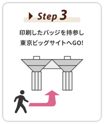 【STEP3】東京ビッグサイトへGO!