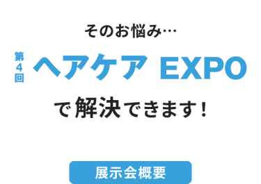 そのお悩み…第4回ヘアケアEXPOで解決できます！